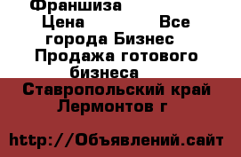 Франшиза Insta Face › Цена ­ 37 990 - Все города Бизнес » Продажа готового бизнеса   . Ставропольский край,Лермонтов г.